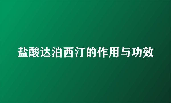盐酸达泊西汀的作用与功效