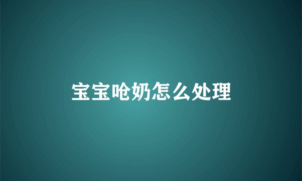 宝宝呛奶怎么处理