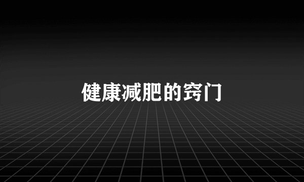 健康减肥的窍门