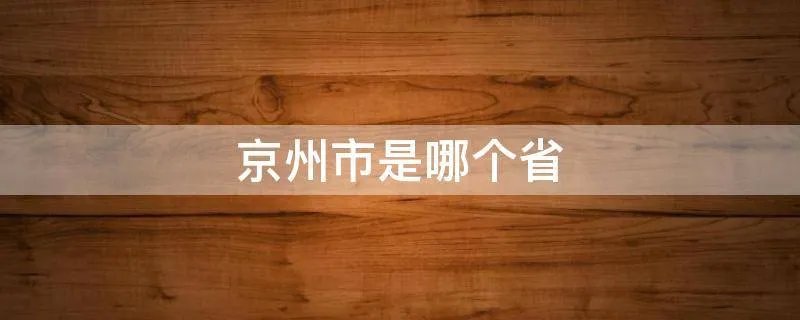 京州市是哪个省