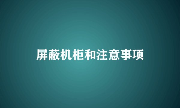 屏蔽机柜和注意事项