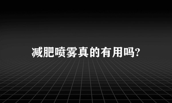 减肥喷雾真的有用吗?