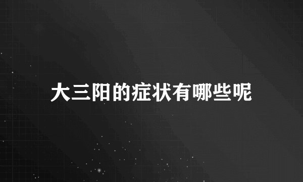 大三阳的症状有哪些呢