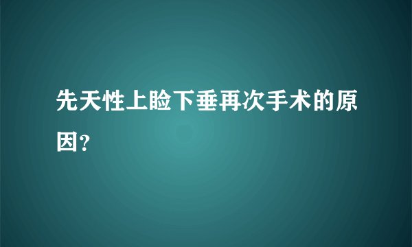 先天性上睑下垂再次手术的原因?
