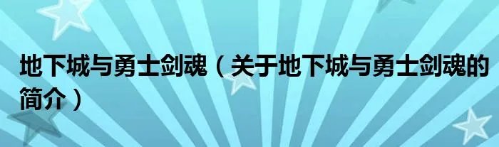 地下城与勇士剑魂（关于地下城与勇士剑魂的简介）