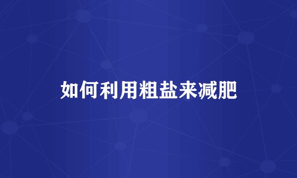 如何利用粗盐来减肥