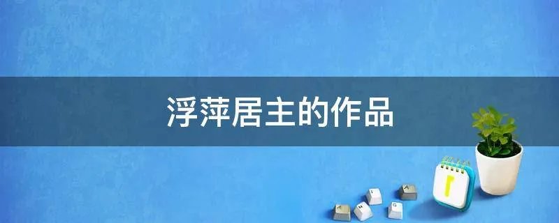 浮萍居主的作品