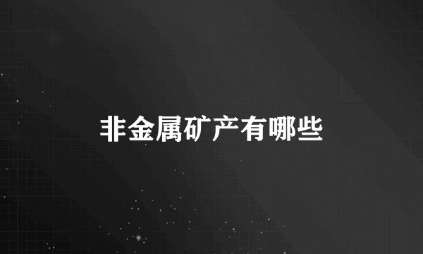 非金属矿产有哪些