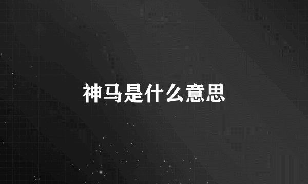 神马是什么意思