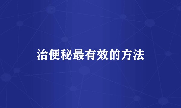治便秘最有效的方法