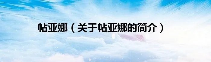帖亚娜（关于帖亚娜的简介）