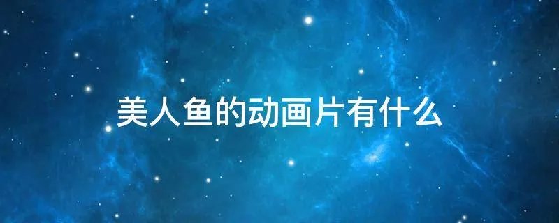 美人鱼的动画片有什么