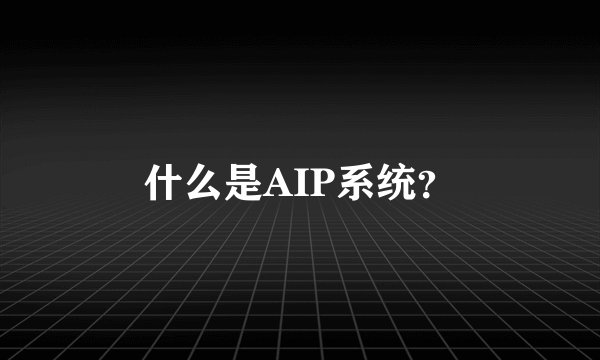 什么是AIP系统？