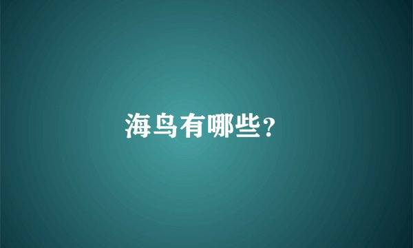 海鸟有哪些？