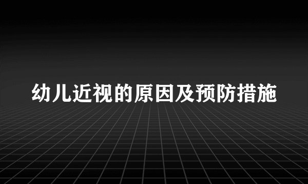 幼儿近视的原因及预防措施