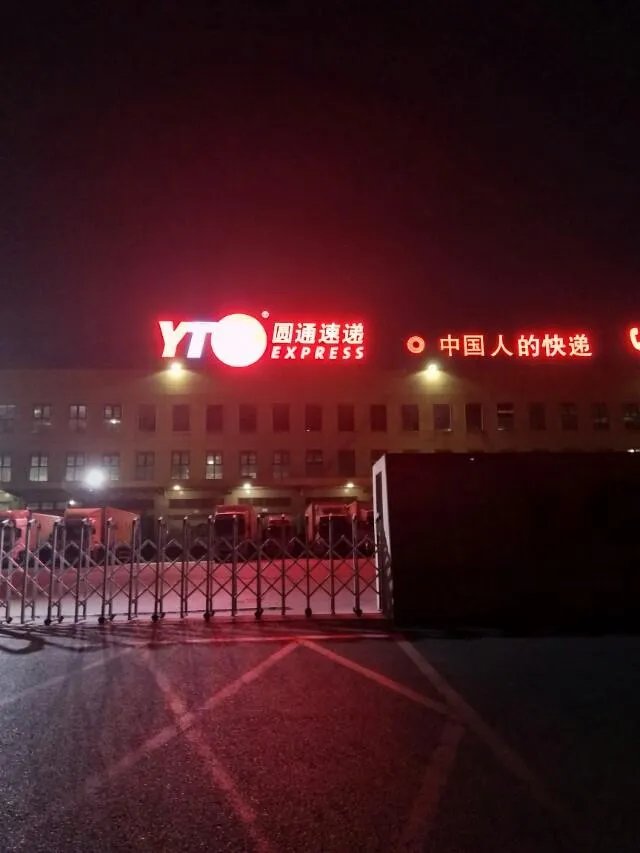 北京圆通站点真的倒闭了吗？