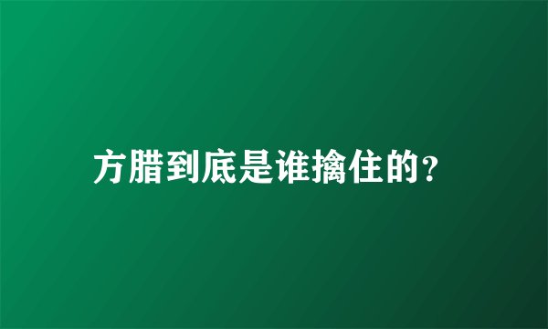 方腊到底是谁擒住的？
