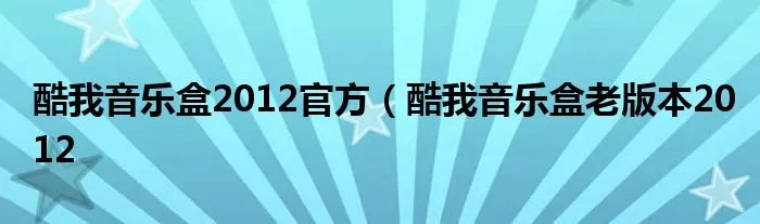 酷我音乐盒2012官方(酷我音乐盒老版本2012