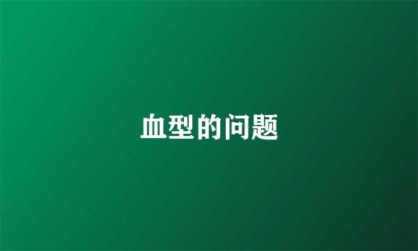 血型的问题
