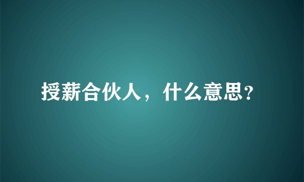 授薪合伙人,什么意思?