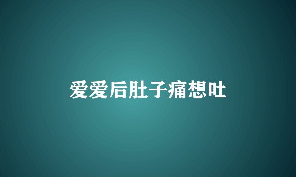 爱爱后肚子痛想吐
