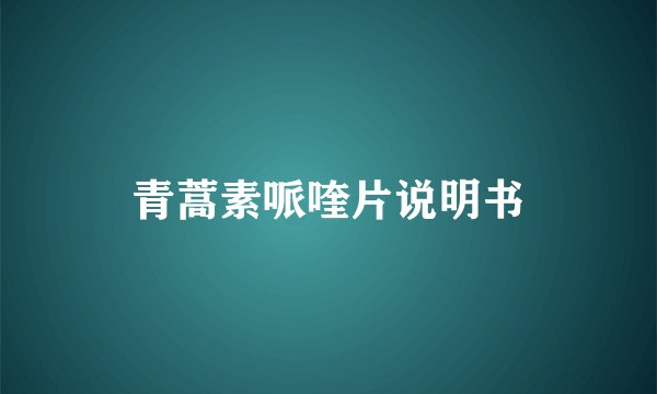 青蒿素哌喹片说明书