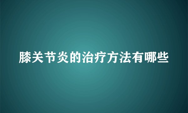 膝关节炎的治疗方法有哪些