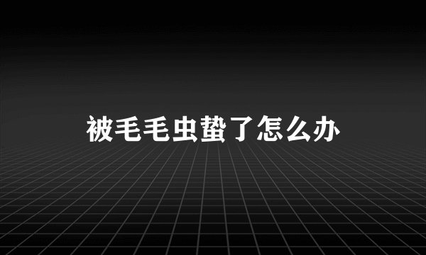 被毛毛虫蛰了怎么办