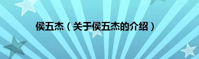 侯五杰（关于侯五杰的介绍）