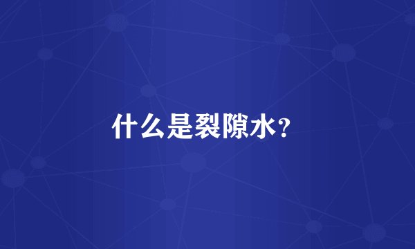 什么是裂隙水？