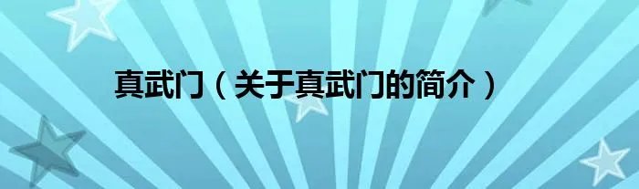 真武门（关于真武门的简介）