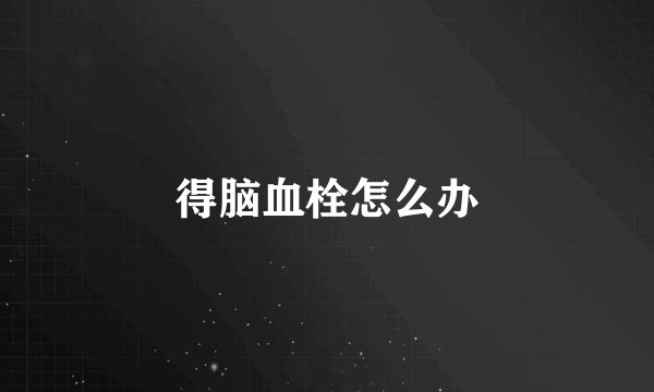 得脑血栓怎么办