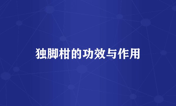 独脚柑的功效与作用