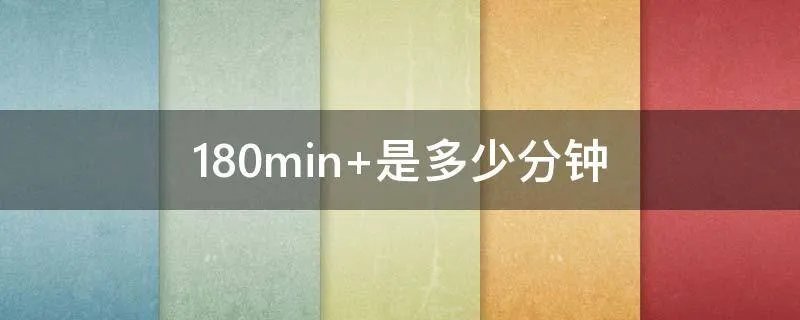 180min 是多少分钟