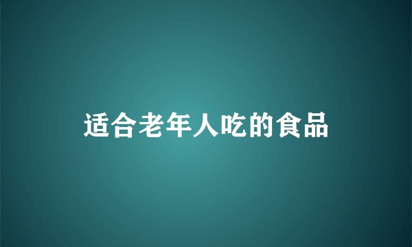 适合老年人吃的食品