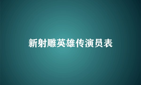 新射雕英雄传演员表
