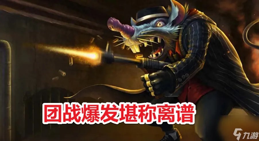 LOL老鼠怎么练 LOL老鼠出装符文团战教学