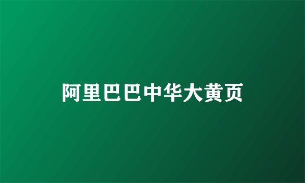 阿里巴巴中华大黄页