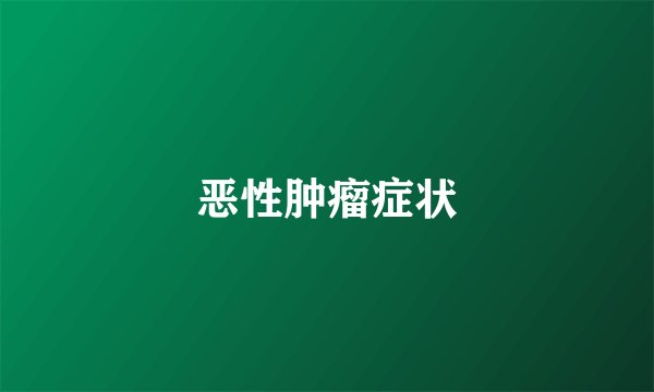 恶性肿瘤症状
