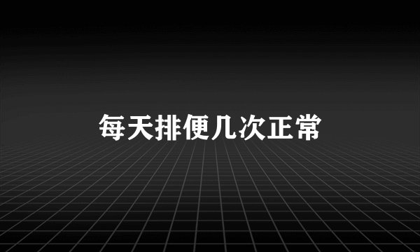 每天排便几次正常
