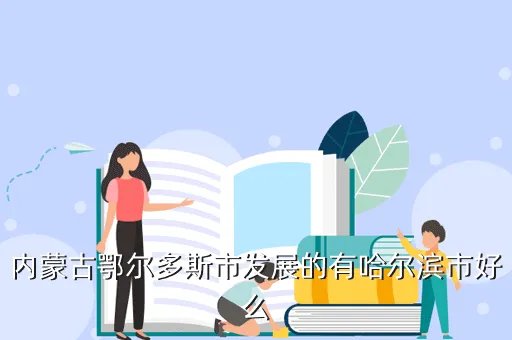 鄂尔多斯市教育网,鄂尔多斯教育网