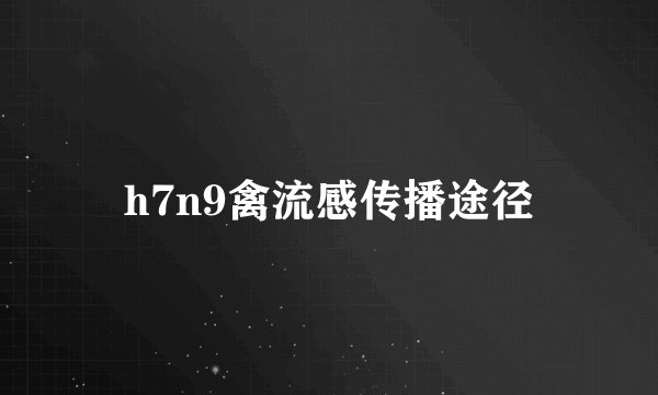 h7n9禽流感传播途径