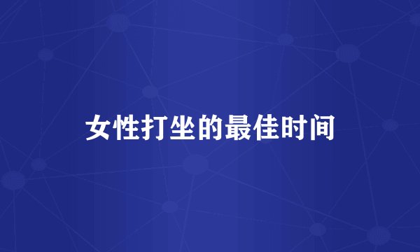 女性打坐的最佳时间