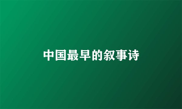 中国最早的叙事诗