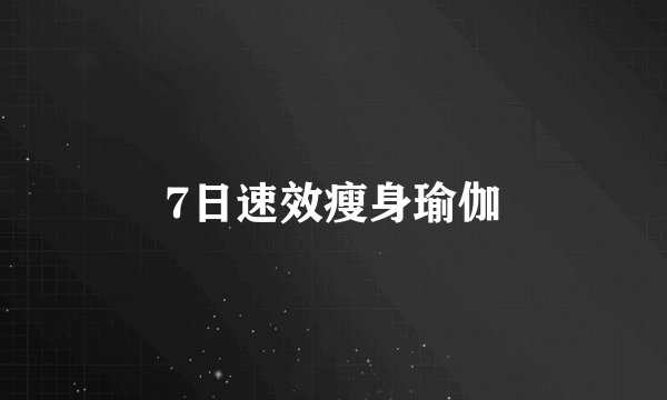 7日速效瘦身瑜伽