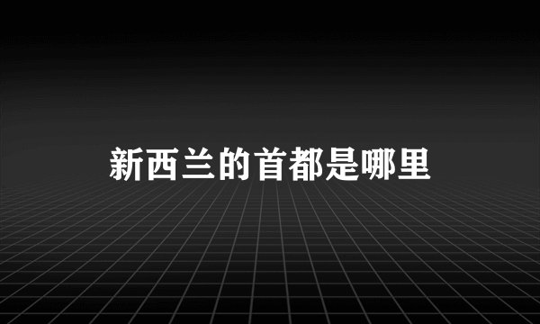 新西兰的首都是哪里
