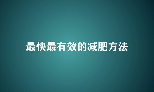 最快最有效的减肥方法