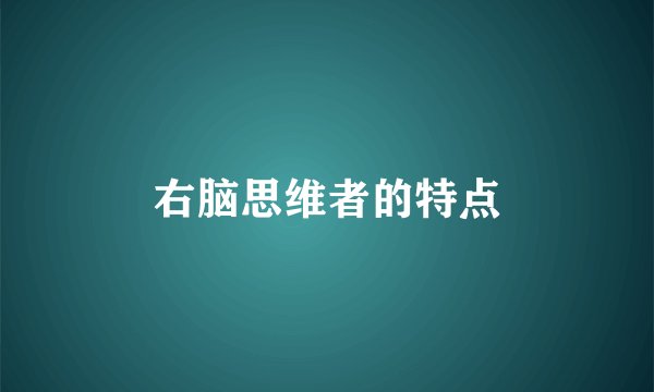 右脑思维者的特点