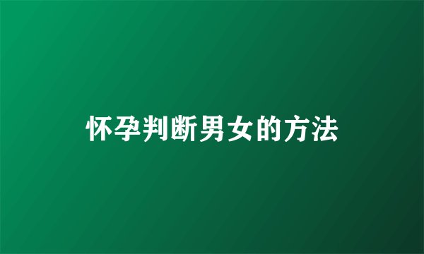 怀孕判断男女的方法
