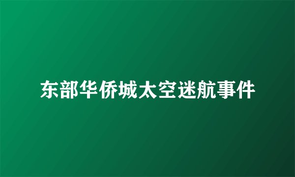东部华侨城太空迷航事件